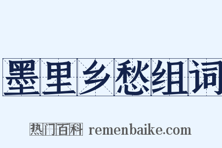 墨里乡愁组词是什么意思的图片